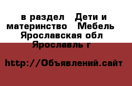  в раздел : Дети и материнство » Мебель . Ярославская обл.,Ярославль г.